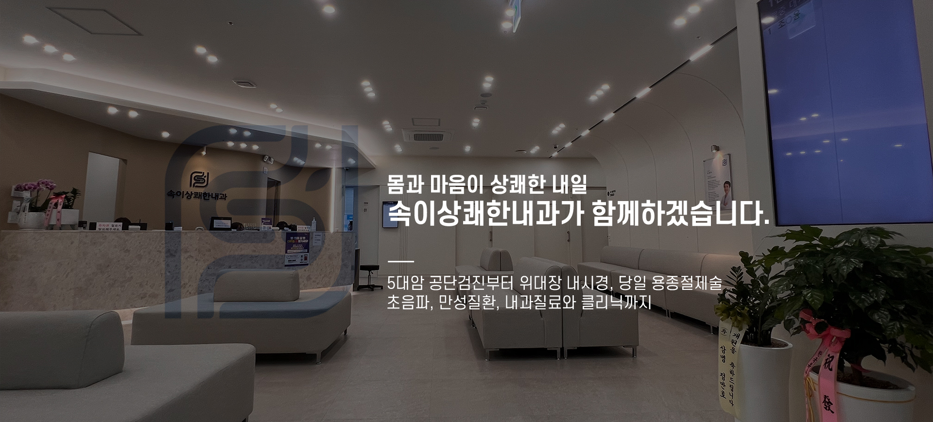 몸과 마음이 상쾌한 내일,  속이상쾌한내과가 함께 하겠습니다.