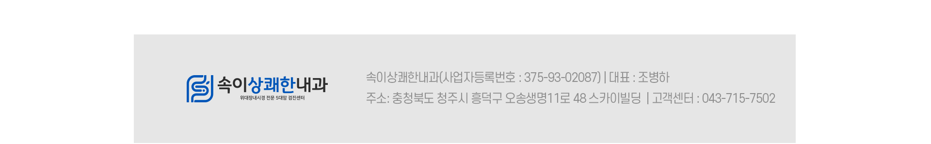 속이상쾌한내과의원 ( 사업자등록번호 : 3759302087) | 대표:조병하 주소: 충청북도 청주시 흥덕구 오송읍 오송생명11로 48, 4층 402호,403호,404호(스카이빌딩)  | 고객센터 : 043.715.7502