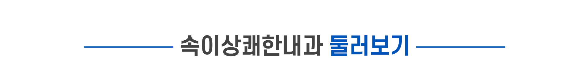 속이상쾌한내과 둘러보기